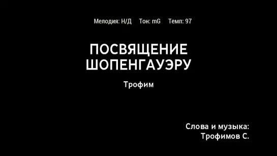 Трофим - Посвящение Шоренгауэру (караоке)