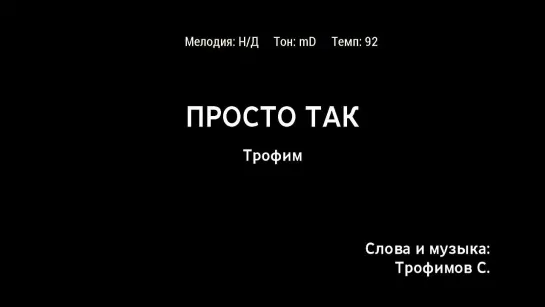 Трофим - Просто Так (караоке)