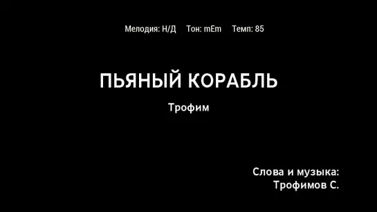 Трофим - Пьяный Корабль (караоке)