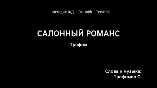 Трофим - Салонный Романс (караоке)