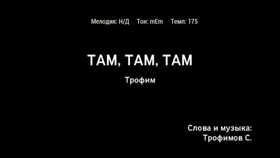 Трофим - Там, Там, Там (караоке)