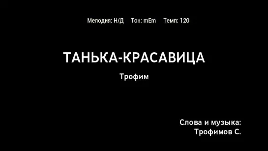 Трофим - Танька-Красавица (караоке)