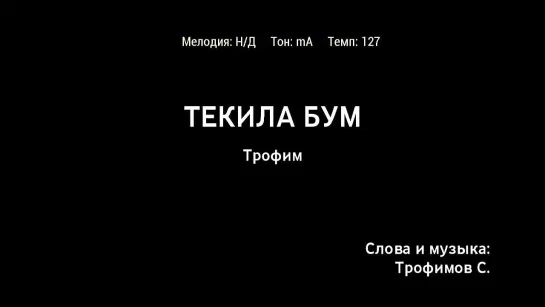 Трофим - Текила Бум (караоке)