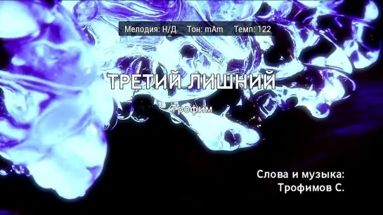 Трофим - Третий Лишний (караоке)