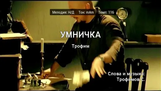 Трофим - Умничка (караоке)