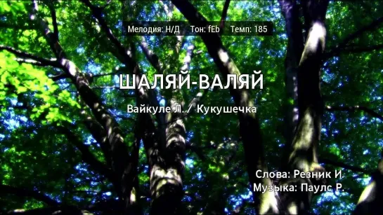 Лайма Вайкуле, Кукушечка - Шаляй-Валяй (караоке)