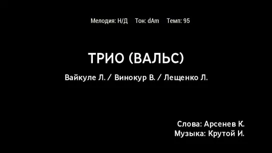 Лайма Вайкуле, Владимир Винокур, Лев Лещенко - Трио (Вальс) (караоке)