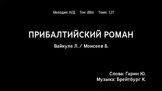 Лайма Вайкуле, Борис Моисеев - Прибалтийский Роман (караоке)