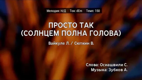 Лайма Вайкуле, Валерий Сюткин - Просто Так (Солнцем Полна Голова) (караоке)