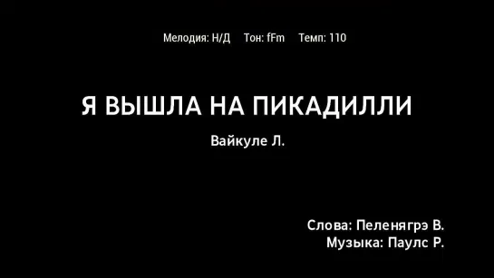 Лайма Вайкуле - Я Вышла На Пикадилли (караоке)