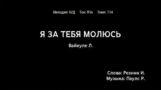 Лайма Вайкуле - Я За Тебя Молюсь (караоке)