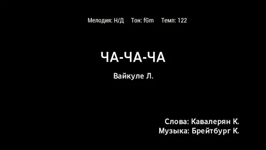 Лайма Вайкуле - Ча-ча-ча (караоке)