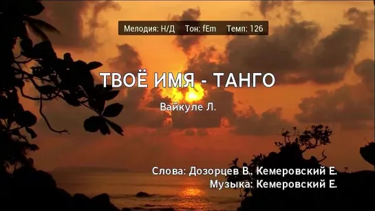 Лайма Вайкуле - Твоё Имя - Танго (караоке)