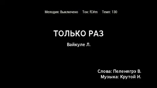 Лайма Вайкуле - Только Раз (караоке)