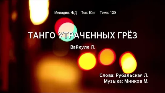 Лайма Вайкуле - Танго Утраченных Грёз (караоке)