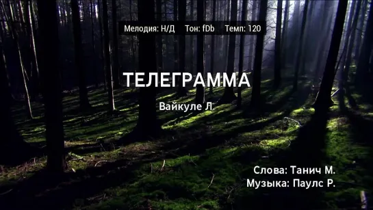 Лайма Вайкуле - Телеграмма (караоке)