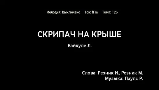 Лайма Вайкуле - Скрипач На Крыше (караоке)