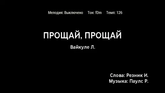 Лайма Вайкуле - Прощай, Прощай (караоке)