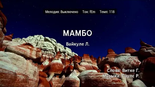 Лайма Вайкуле - Мамбо (караоке)