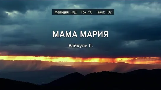 Лайма Вайкуле - Мама Мария (караоке)