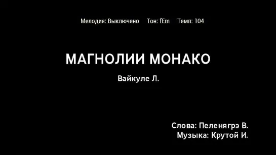 Лайма Вайкуле - Магнолии Монако (караоке)