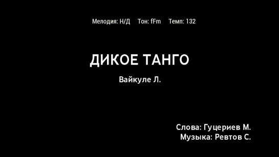 Лайма Вайкуле - Дикое Танго (караоке)