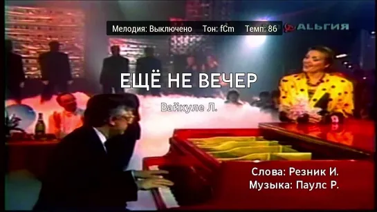 Лайма Вайкуле - Ещё Не Вечер (караоке)