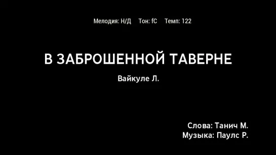 Лайма Вайкуле - В Заброшенной Таверне (караоке)