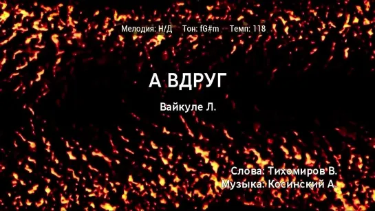 Лайма Вайкуле - А Вдруг (караоке)