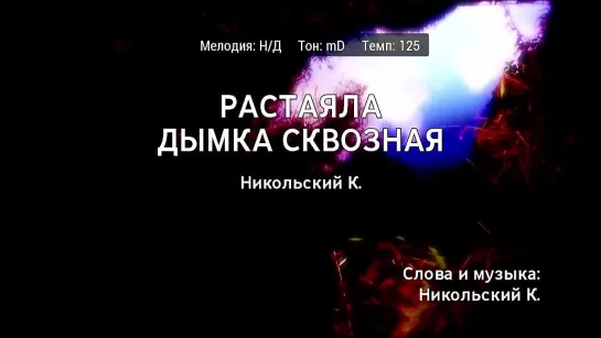 Константин Никольский - Растаяла Дымка Сквозная (караоке)