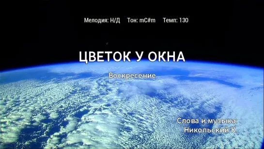 Воскресение - Цветок У Окна (караоке)