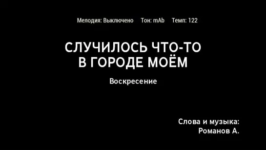 Воскресение - Случилось Что-то В Городе Моём (караоке)