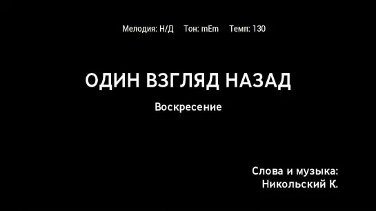 Воскресение - Один Взгляд Назад (караоке)