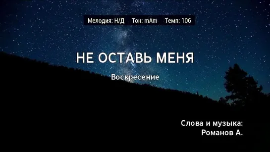 Воскресение - Не Оставь Меня (караоке)