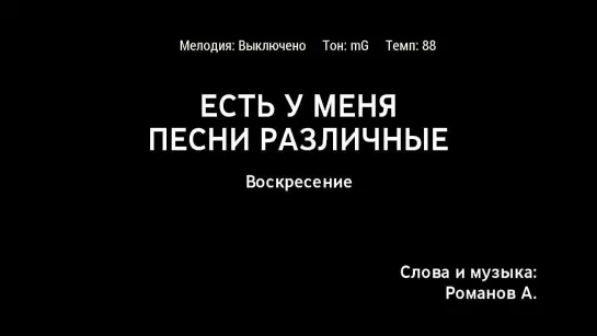 Воскресение - Есть У Меня Песни Различные (караоке)