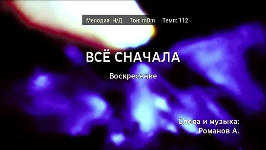 Воскресение - Всё Сначала (караоке)