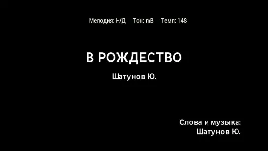 Юрий Шатунов - В Рождество