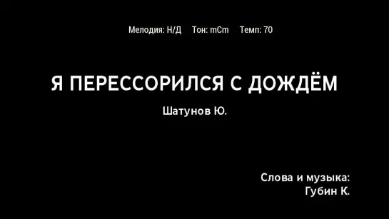 Юрий Шатунов - Я Перессорился С Дождём (караоке)