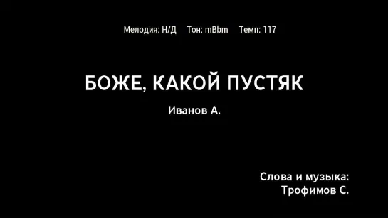 Александр Иванов (Рондо) - Боже, Какой Пустяк (караоке)