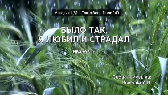 Александр Иванов (Рондо) - Было Так, Я Любил И Страдал (караоке)