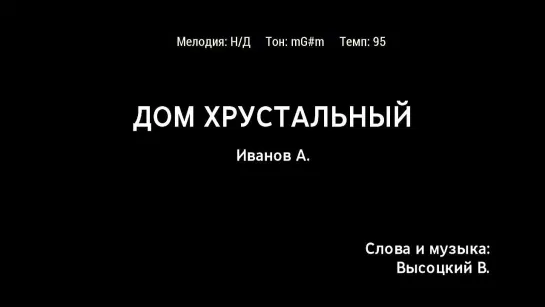 Александр Иванов (Рондо) - Дом Хрустальный (караоке)