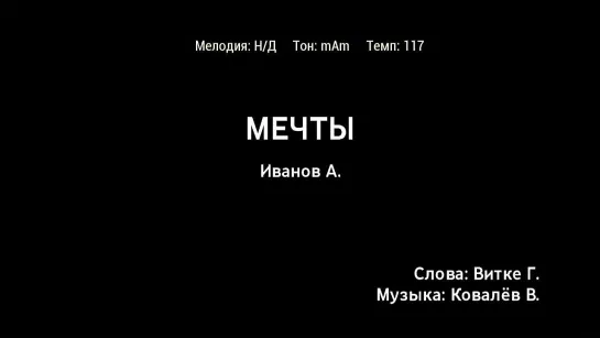 Александр Иванов (Рондо) - Мечты (караоке)