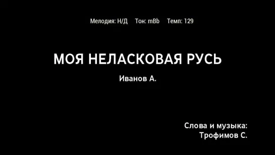 Александр Иванов (Рондо) - Моя Неласковая Русь (караоке)