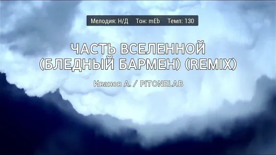 Александр Иванов (Рондо), PITONELAB - Часть Вселенной (Бледный Бармен) (Remix) (караоке)