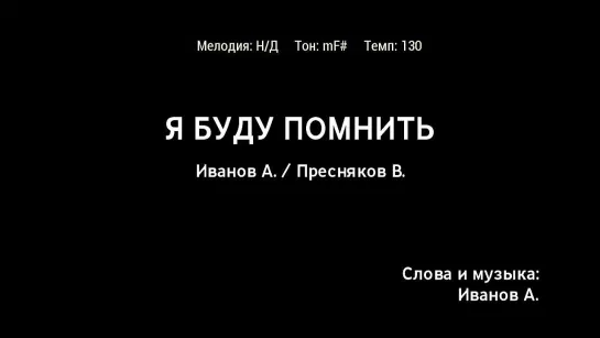 Александр Иванов (Рондо), Владимир Пресняков - Я Буду Помнить (караоке)