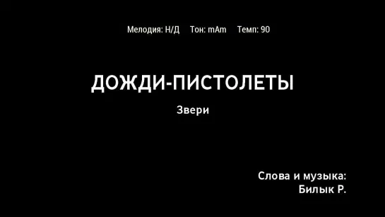 Звери - Дожди-Пистолеты (караоке)