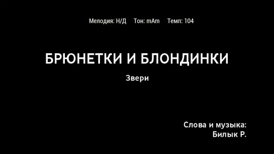 Звери - Брюнетки И Блондинки (караоке)