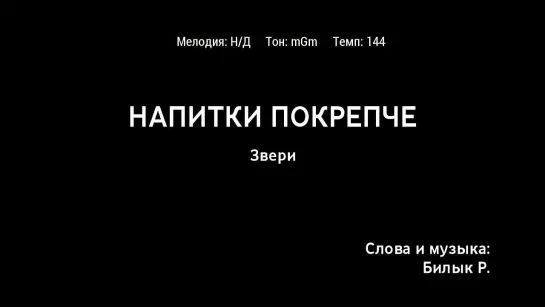 Звери - Напитки Покрепче (караоке)