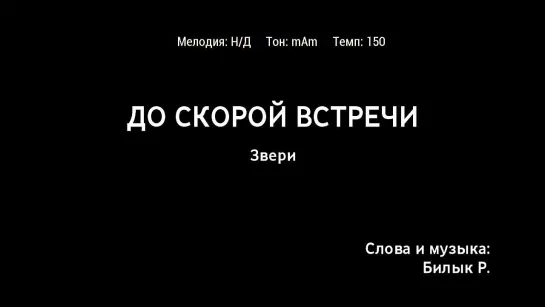 Звери - До Скорой Встречи (караоке)