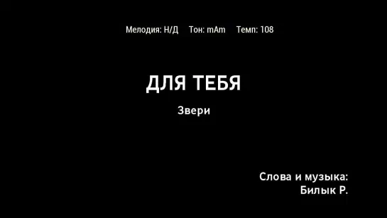 Звери - Для Тебя (караоке)